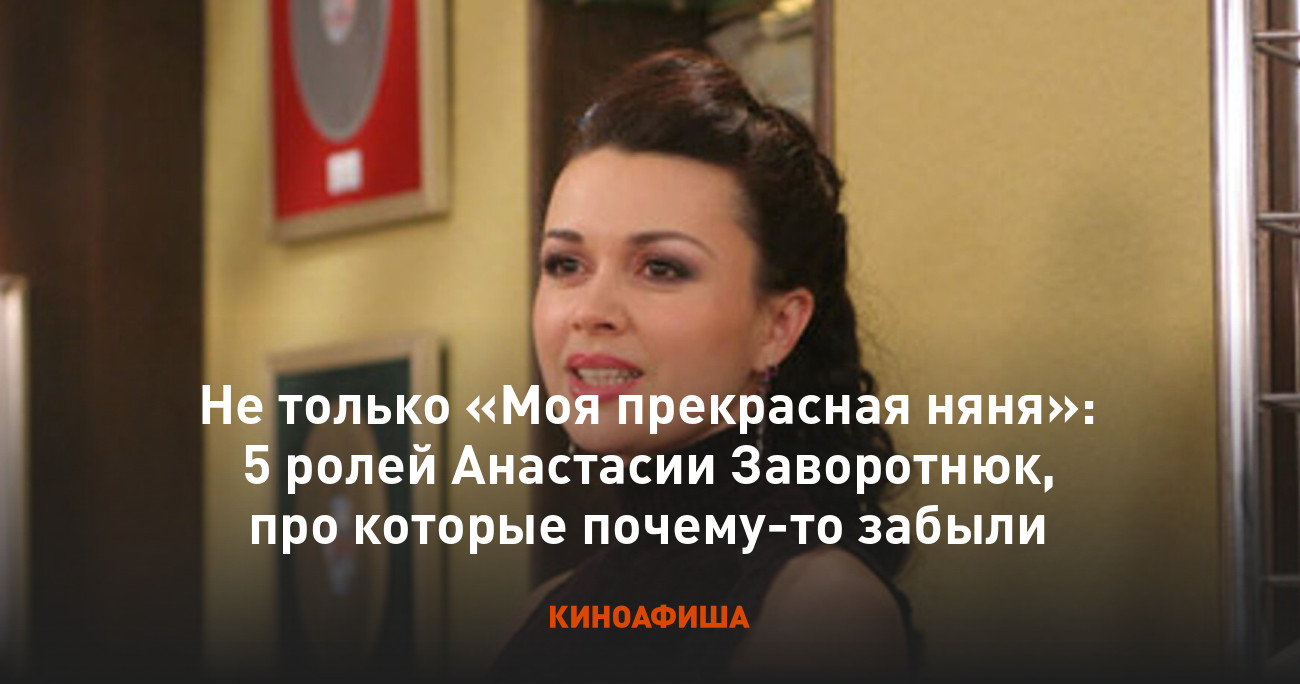 Не только «Моя прекрасная няня»: 5 ролей Анастасии Заворотнюк, про которые  почему-то забыли