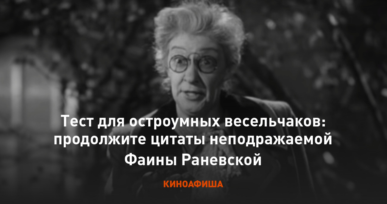 Тест для остроумных весельчаков: продолжите цитаты неподражаемой Фаины  Раневской