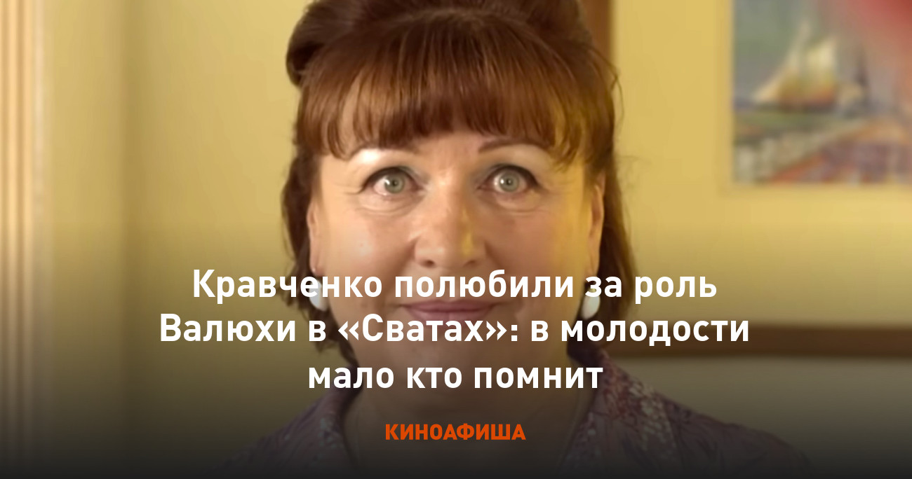 Кравченко полюбили за роль Валюхи в «Сватах»: в молодости мало кто помнит