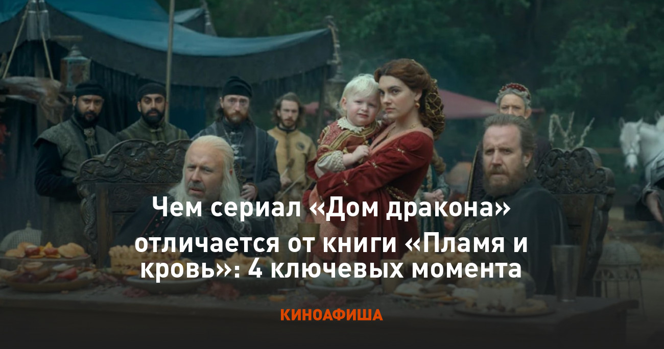 Чем сериал «Дом дракона» отличается от книги «Пламя и кровь»: 4 ключевых  момента