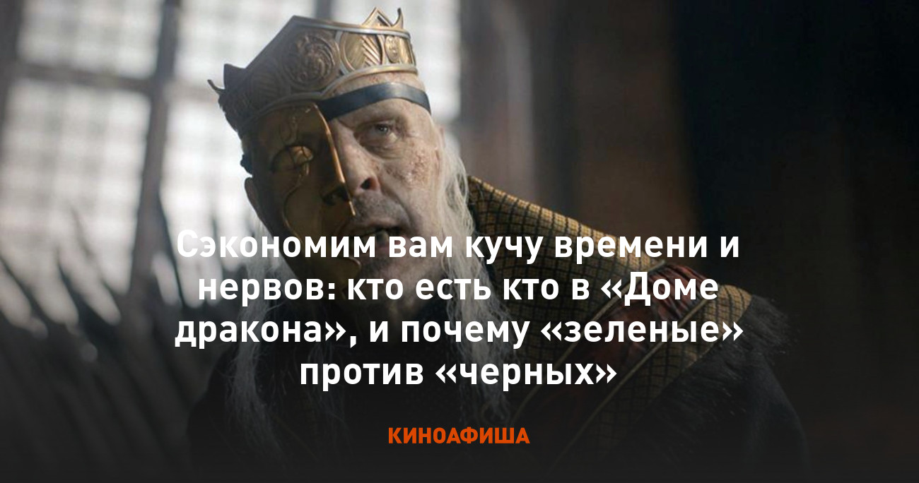 Сэкономим вам кучу времени и нервов: кто есть кто в «Доме дракона», и  почему «зеленые» против «черных»