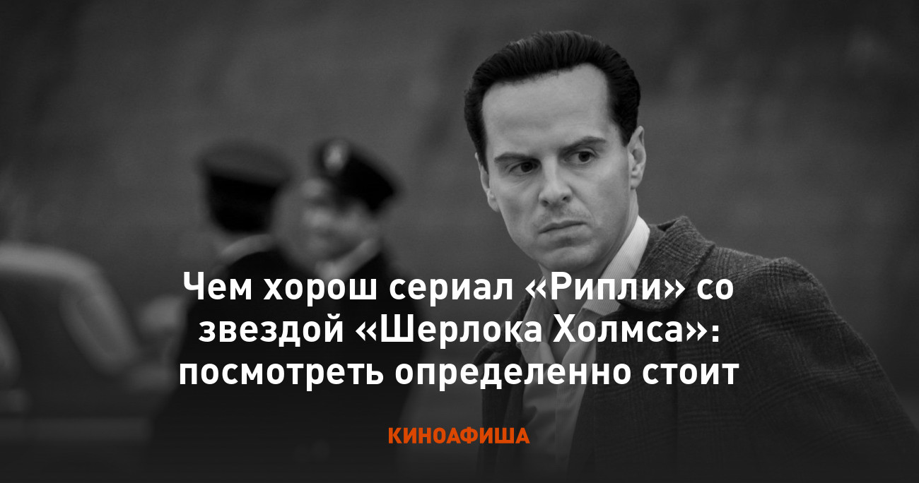 Чем хорош сериал «Рипли» со звездой «Шерлока Холмса»: посмотреть  определенно стоит