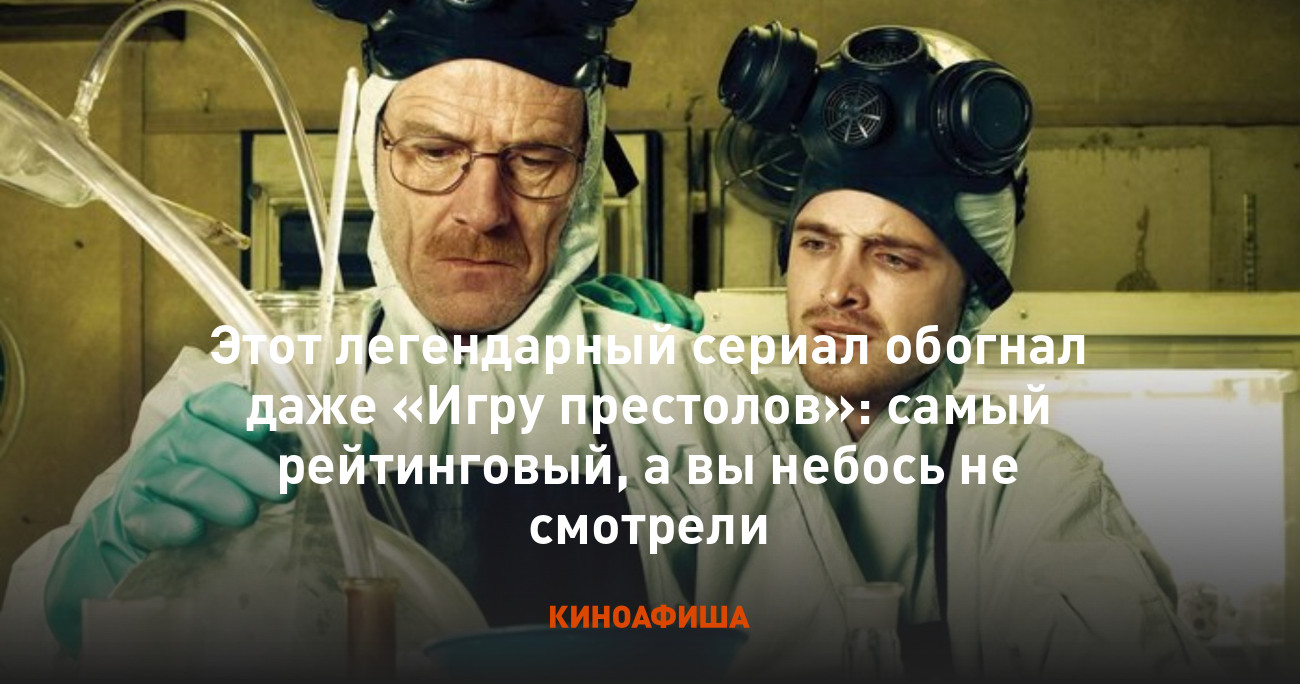 Этот легендарный сериал обогнал даже «Игру престолов»: самый рейтинговый, а  вы небось не смотрели