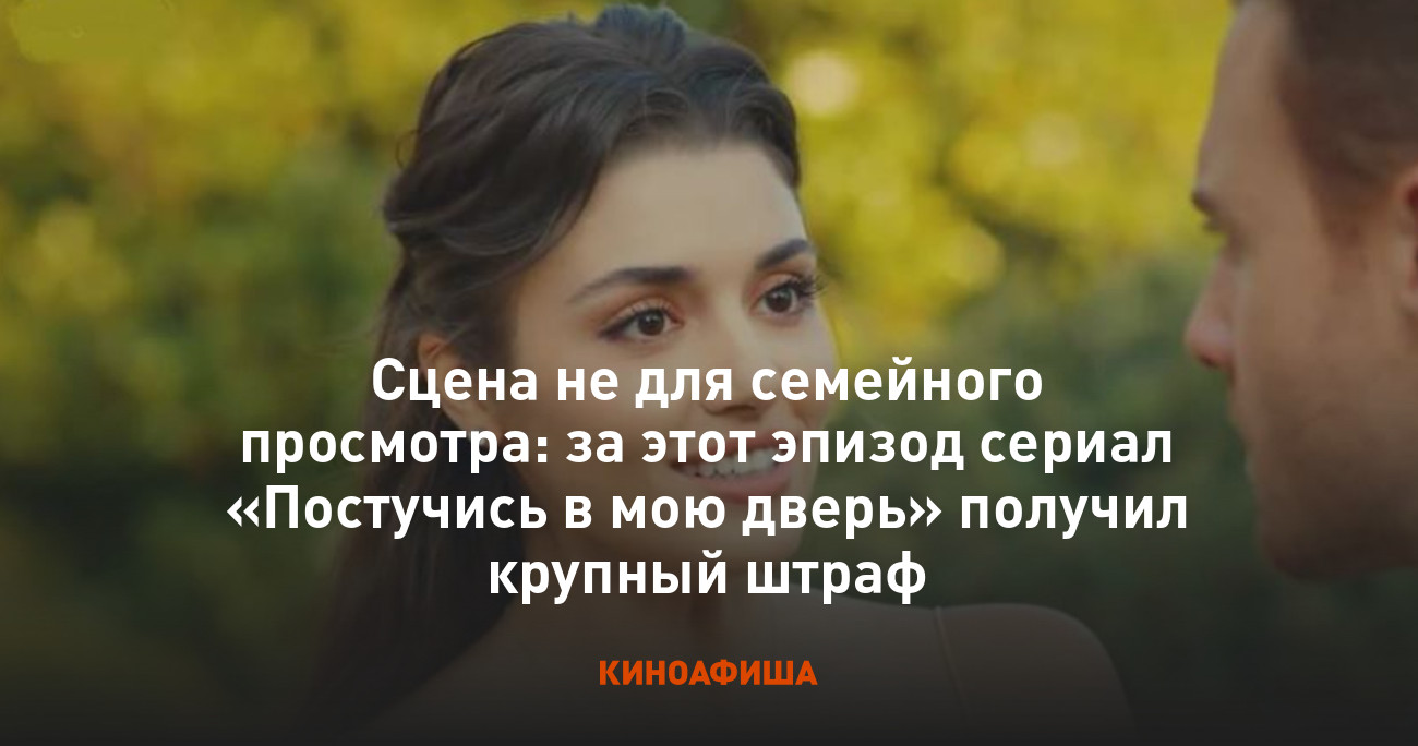 Сцена не для семейного просмотра: за этот эпизод сериал «Постучись в мою  дверь» получил крупный штраф