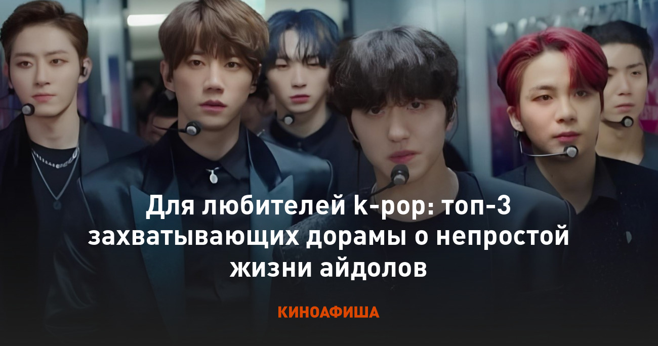 Для любителей k-pop: топ-3 захватывающих дорамы о непростой жизни айдолов