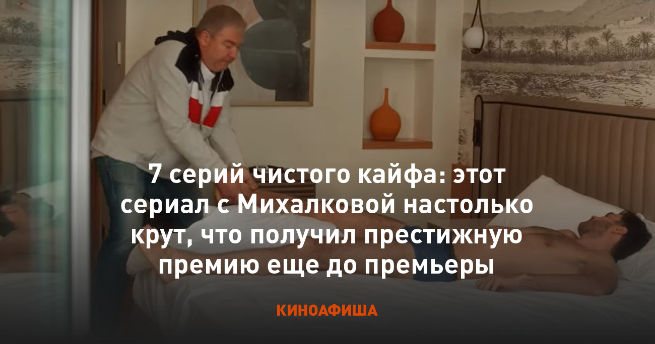 7 серий чистого кайфа: этот сериал с Михалковой настолько крут, что получил  престижную премию еще до премьеры