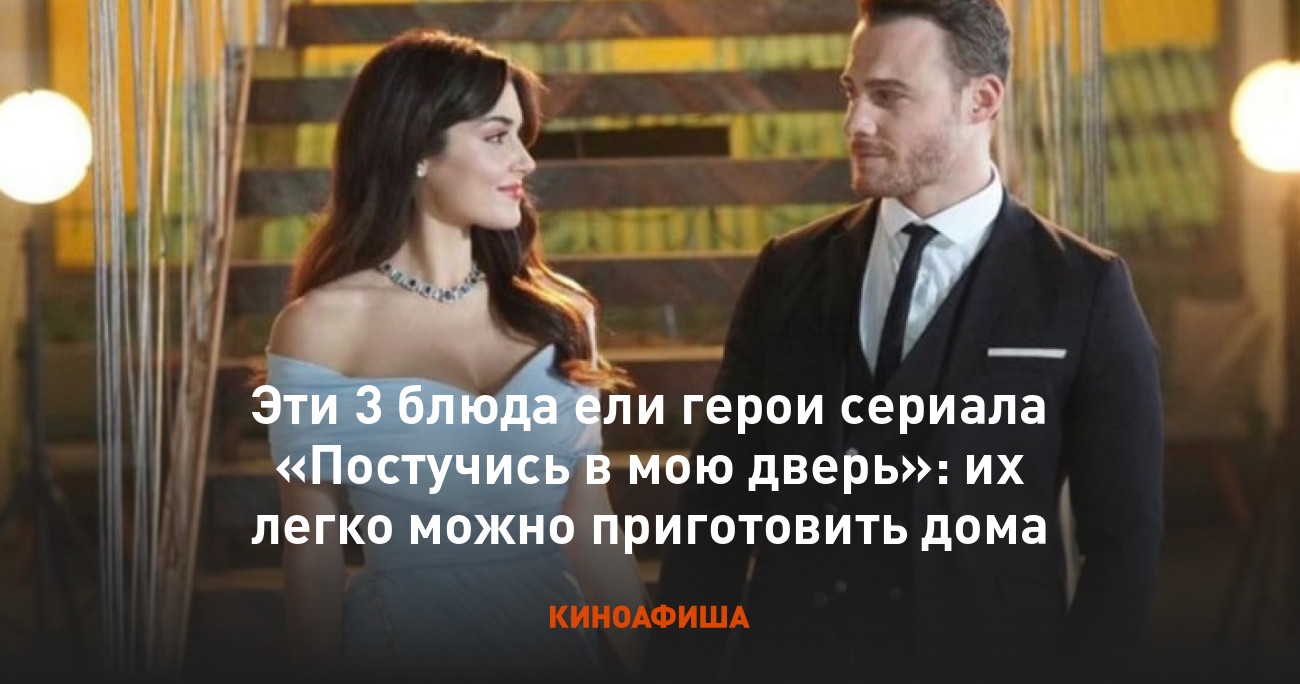 Эти 3 блюда ели герои сериала «Постучись в мою дверь»: их легко можно  приготовить дома