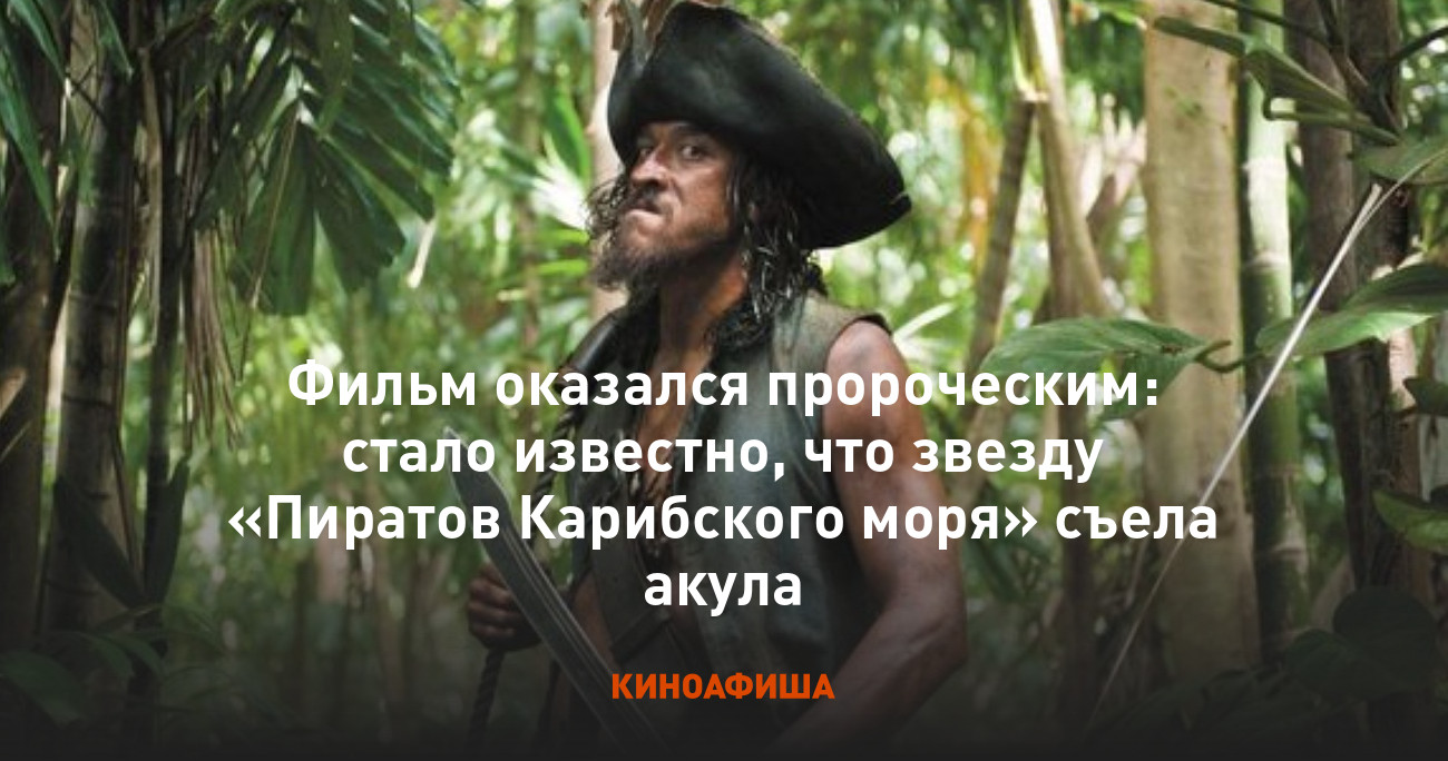 Фильм оказался пророческим: стало известно, что звезду «Пиратов Карибского  моря» съела акула