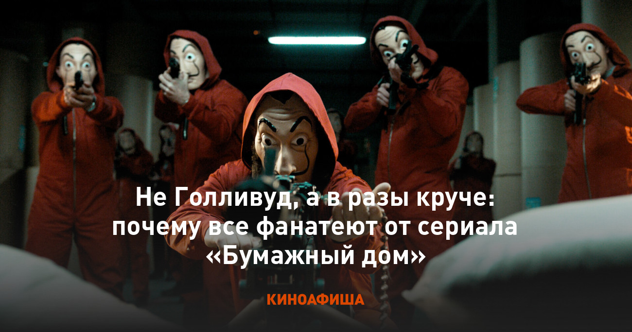 Не Голливуд, а в разы круче: почему все фанатеют от сериала «Бумажный дом»