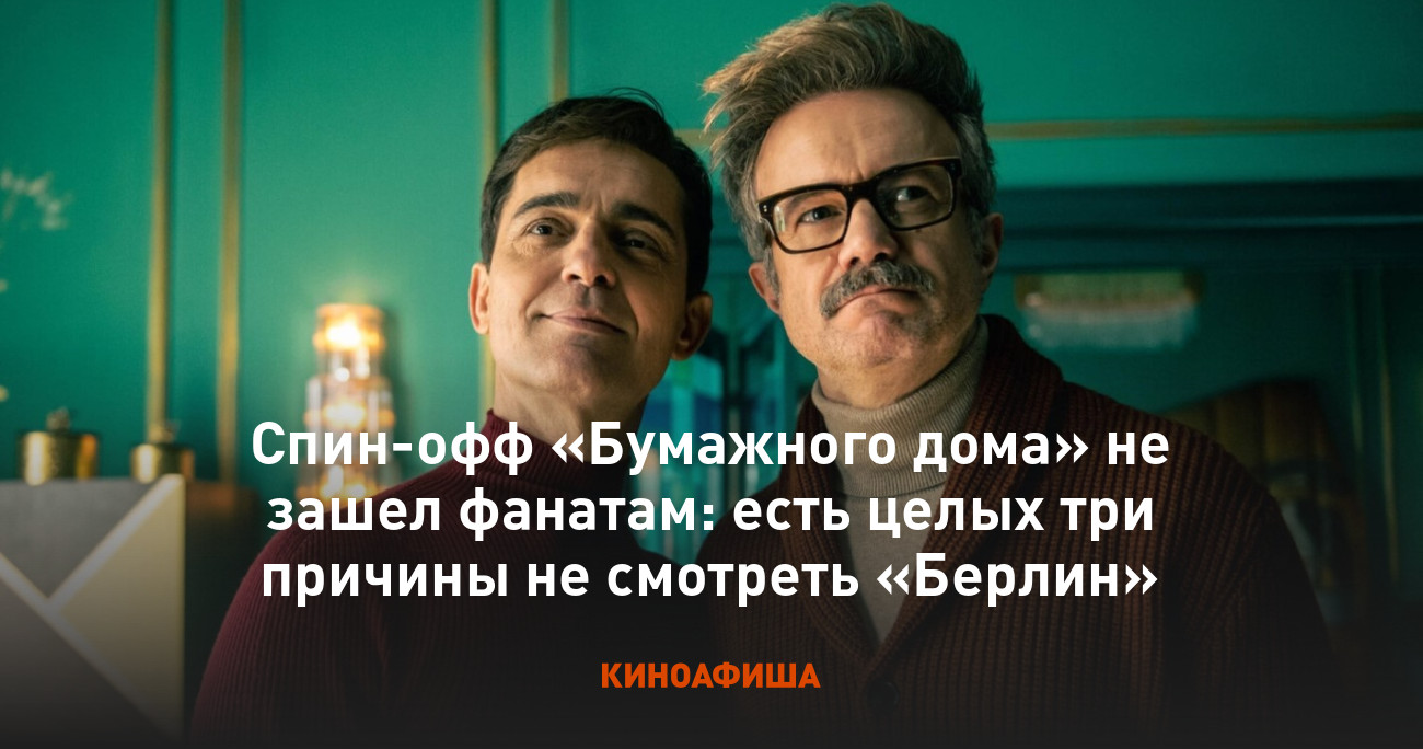 Спин-офф «Бумажного дома» не зашел фанатам: есть целых три причины не  смотреть «Берлин»