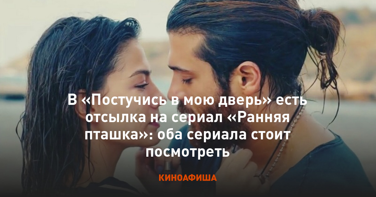 В «Постучись в мою дверь» есть отсылка на сериал «Ранняя пташка»: оба  сериала стоит посмотреть