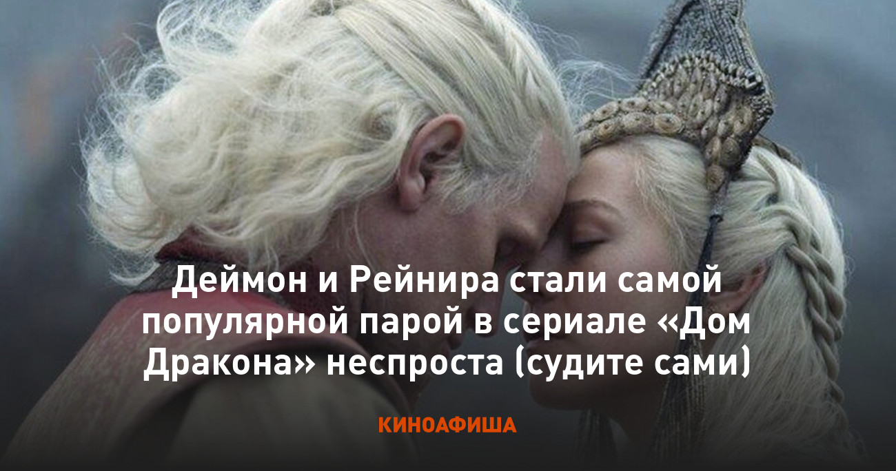 Деймон и Рейнира стали самой популярной парой в сериале «Дом Дракона»  неспроста (судите сами)