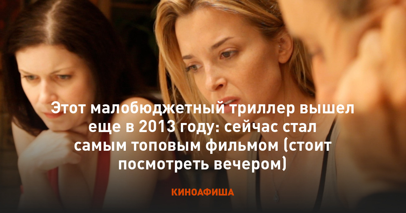 Этот малобюджетный триллер вышел еще в 2013 году: сейчас стал самым топовым  фильмом (стоит посмотреть вечером)