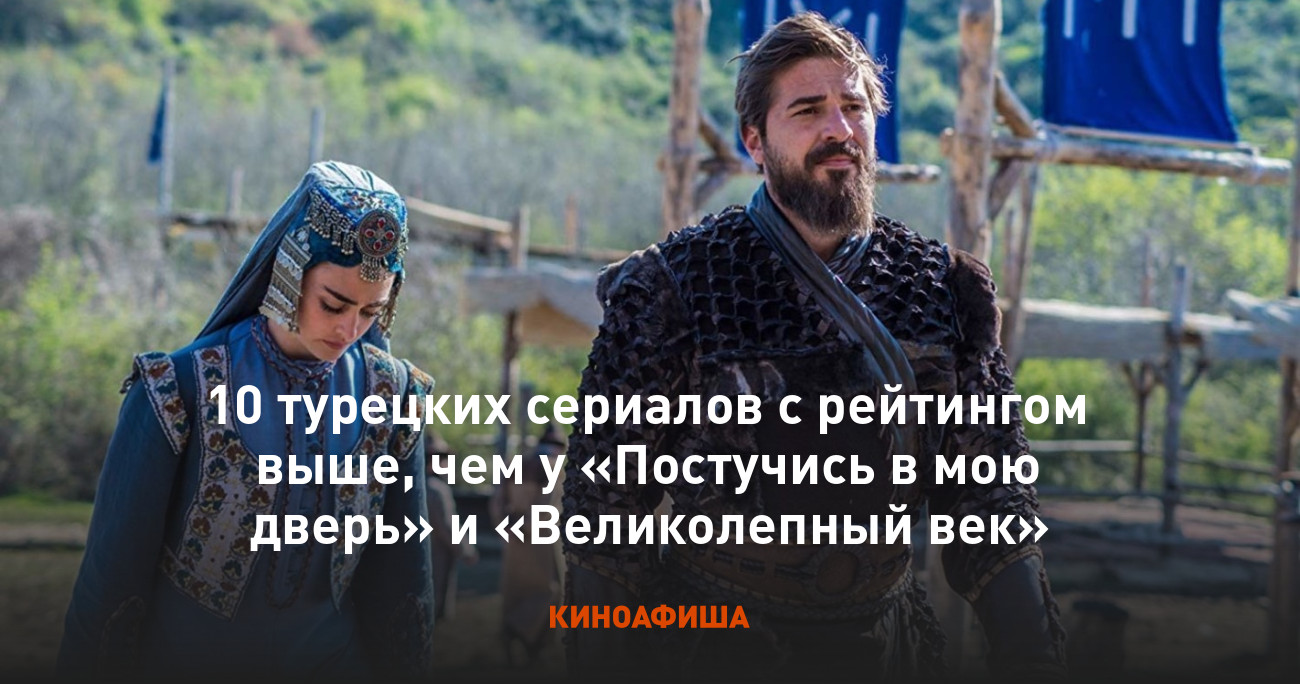 10 турецких сериалов с рейтингом выше, чем у «Постучись в мою дверь» и  «Великолепный век»