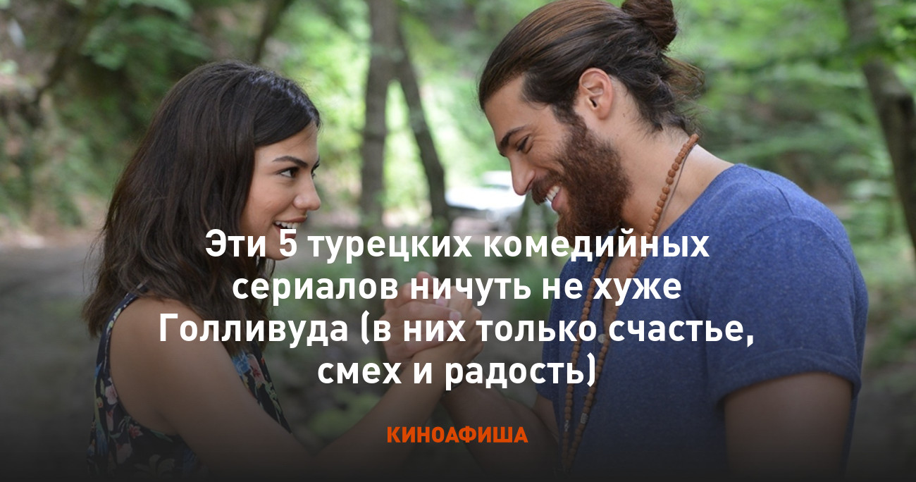 Эти 5 турецких комедийных сериалов ничуть не хуже Голливуда (в них только  счастье, смех и радость)