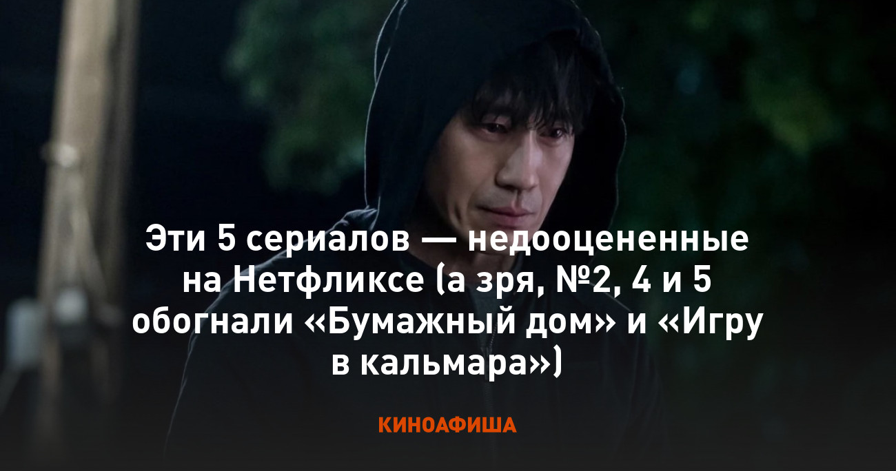 Эти 5 сериалов — недооцененные на Нетфликсе (а зря, №2, 4 и 5 обогнали «Бумажный  дом» и «Игру в кальмара»)