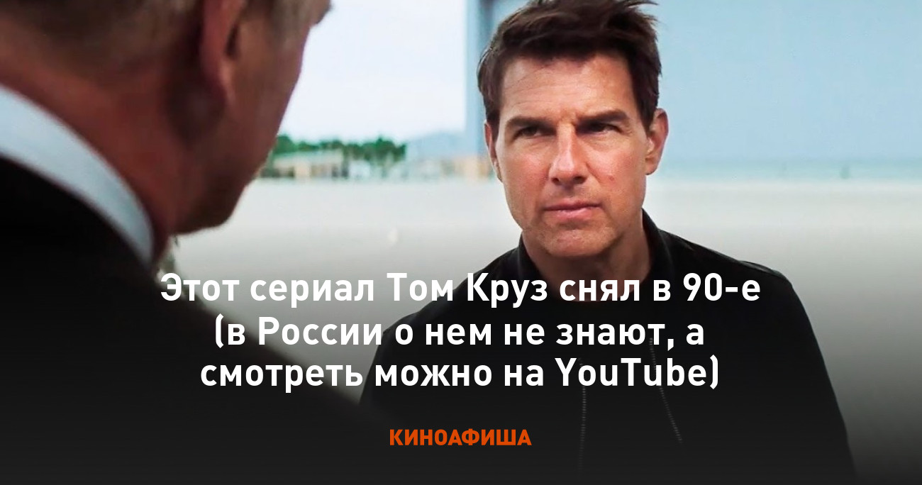 Этот сериал Том Круз снял в 90-е (в России о нем не знают, а смотреть можно  на YouTube)