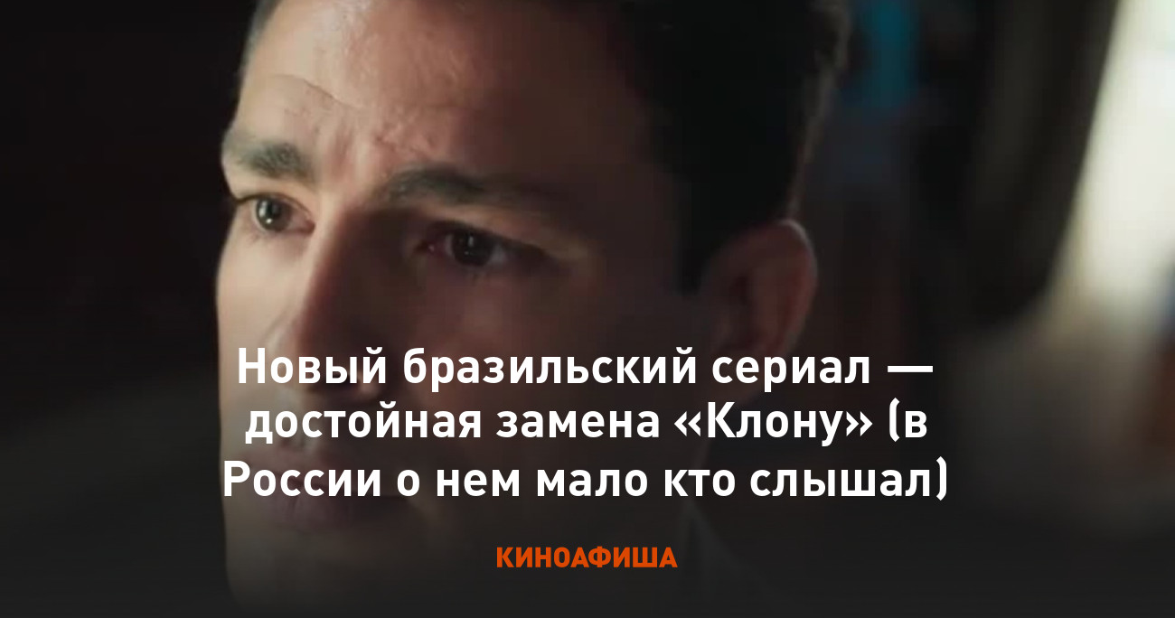 Новый бразильский сериал — достойная замена «Клону» (в России о нем мало кто  слышал)