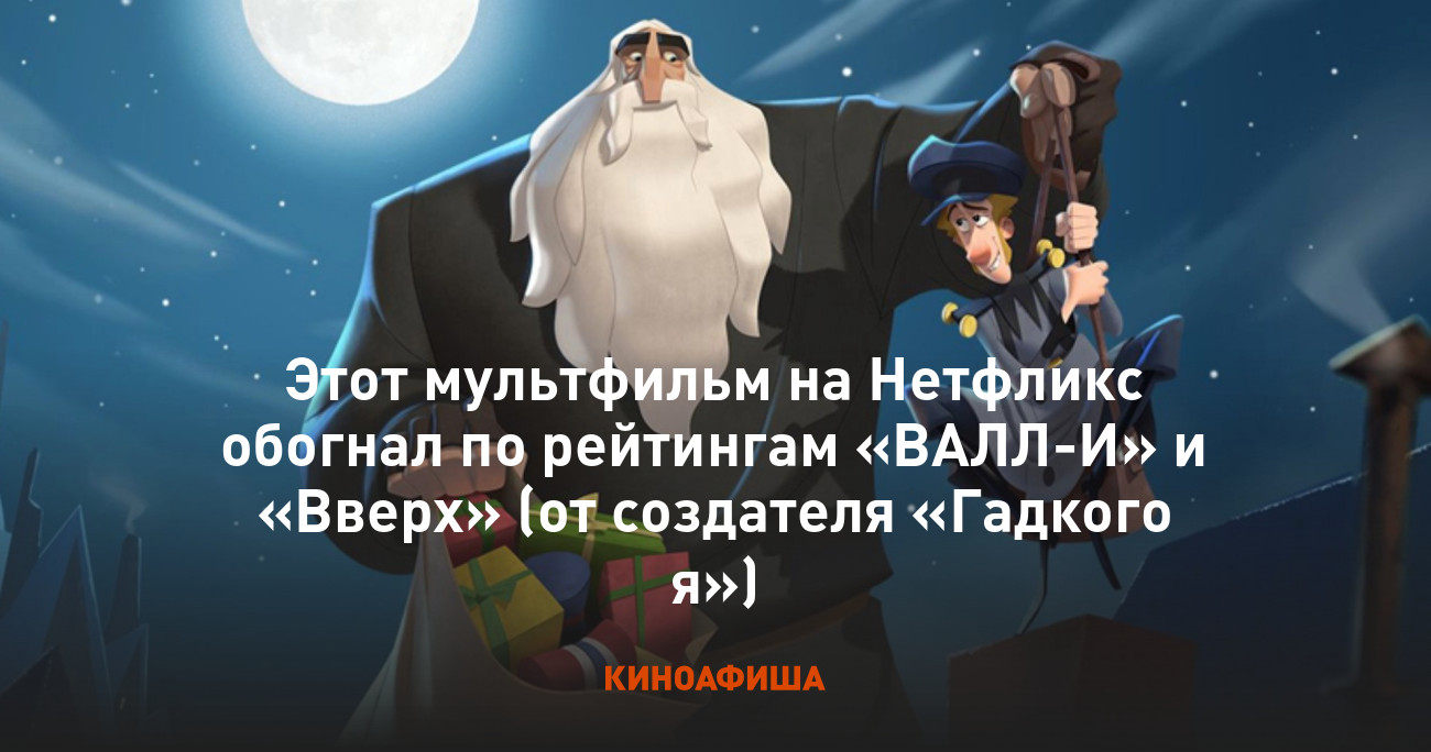 Этот мультфильм на Нетфликс обогнал по рейтингам «ВАЛЛ-И» и «Вверх» (от  создателя «Гадкого я»)