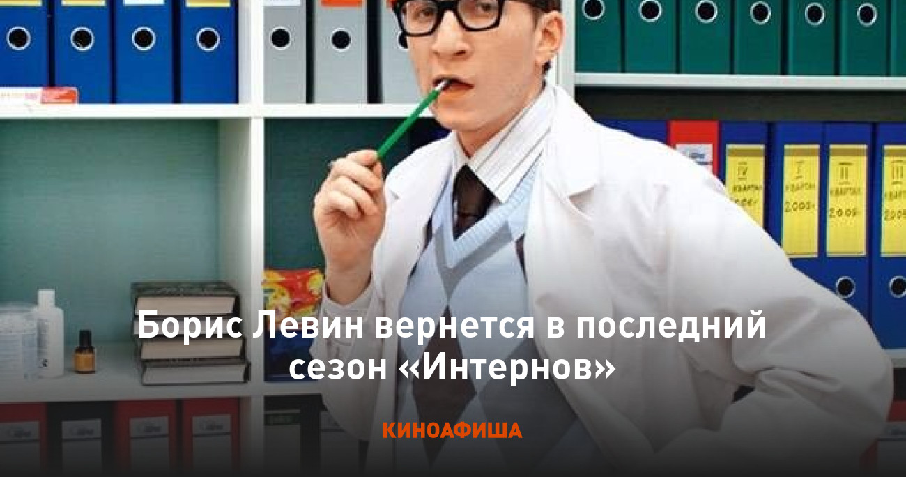 Борис Левин вернется в последний сезон «Интернов»