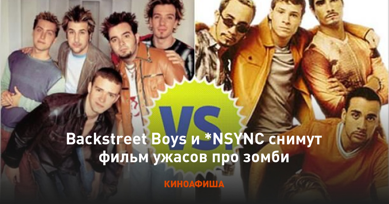 Backstreet Boys и *NSYNC снимут фильм ужасов про зомби