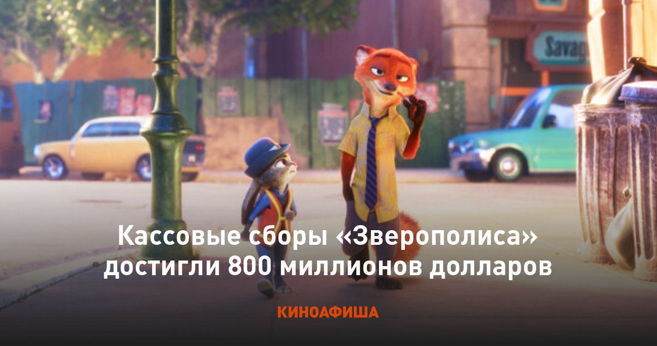 Кассовые сборы «Зверополиса» достигли 800 миллионов долларов