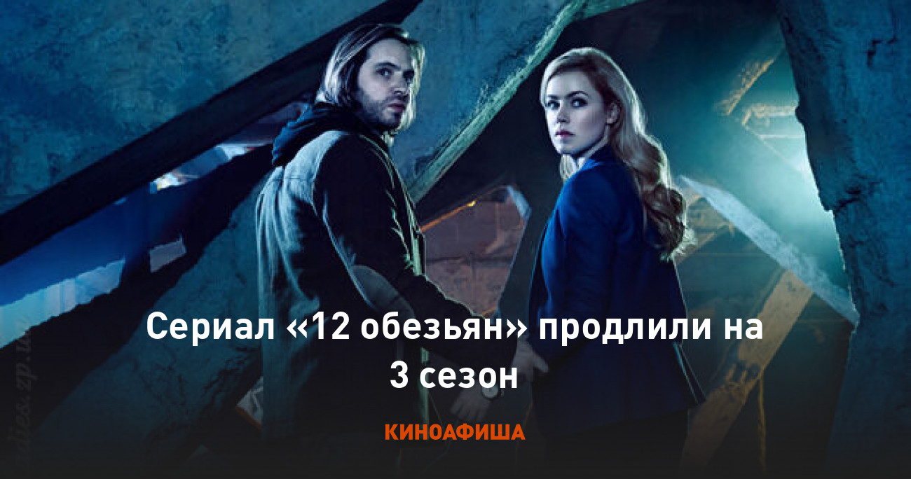 Сериал «12 обезьян» продлили на 3 сезон