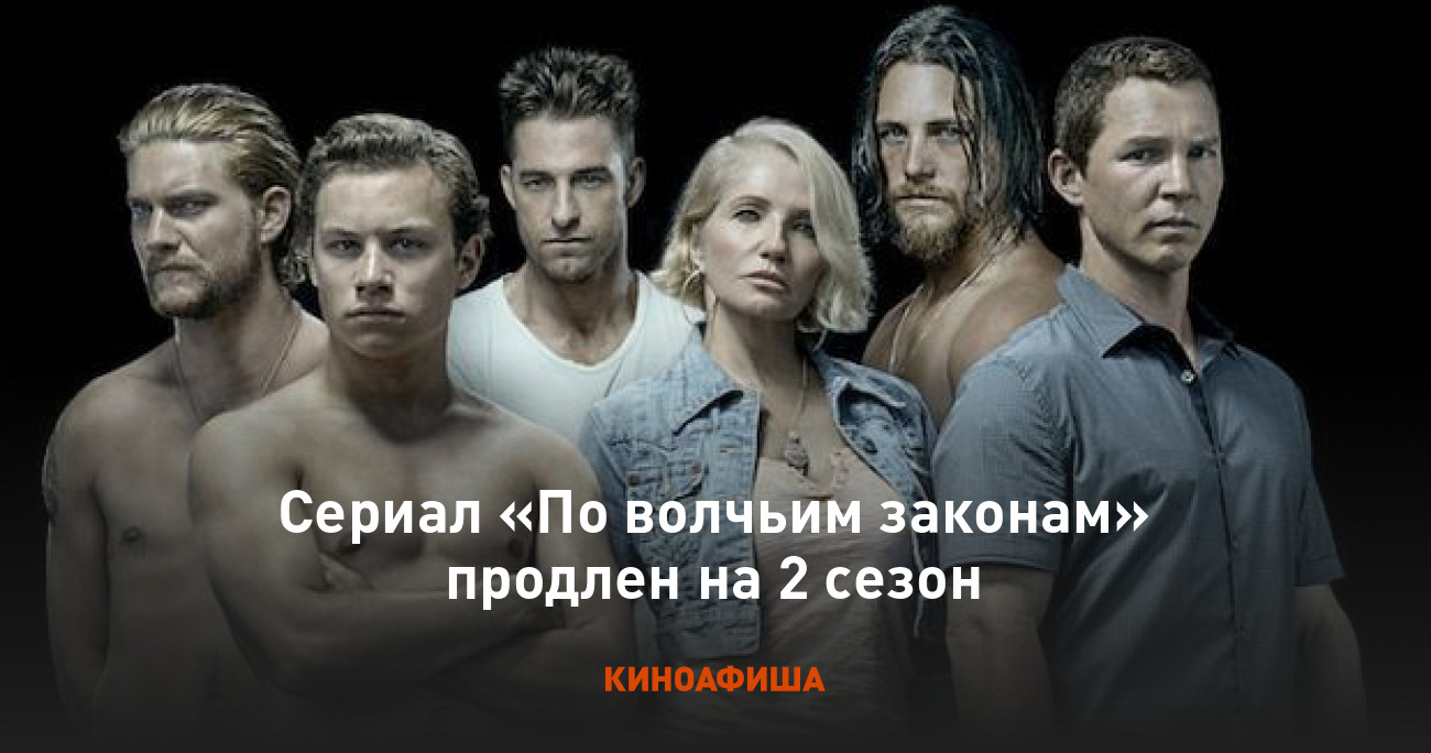 Сериал «По волчьим законам» продлен на 2 сезон