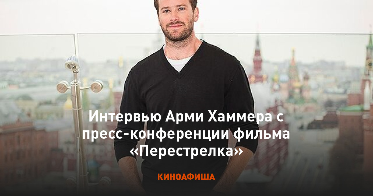 Интервью Арми Хаммера с пресс-конференции фильма «Перестрелка»