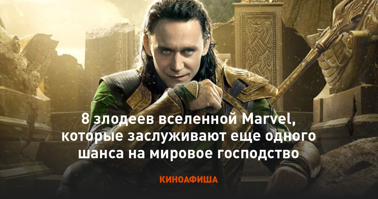 8 злодеев вселенной Marvel, которые заслуживают еще одного шанса на мировое  господство