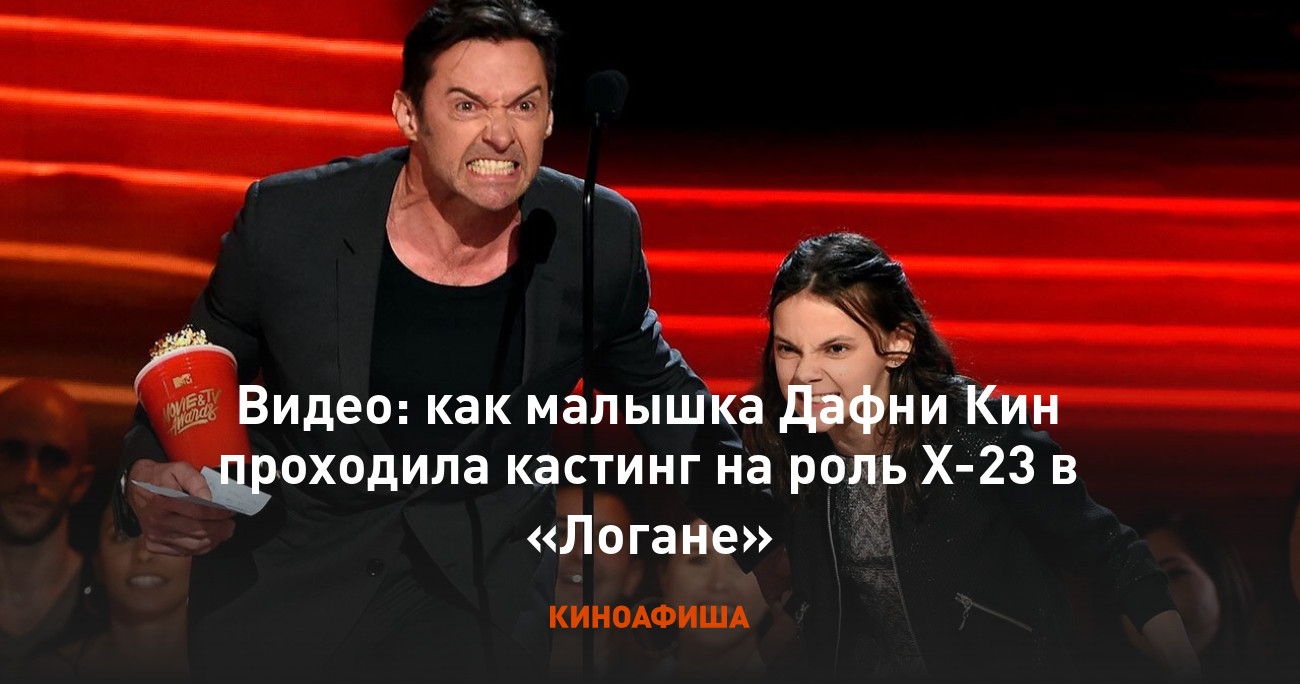 Видео: как малышка Дафни Кин проходила кастинг на роль X-23 в «Логане»