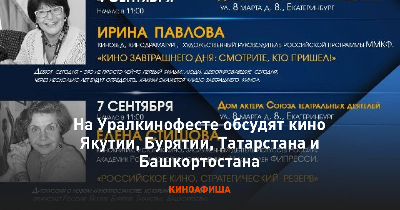 На Уралкинофесте обсудят кино Якутии, Бурятии, Татарстана и Башкортостана