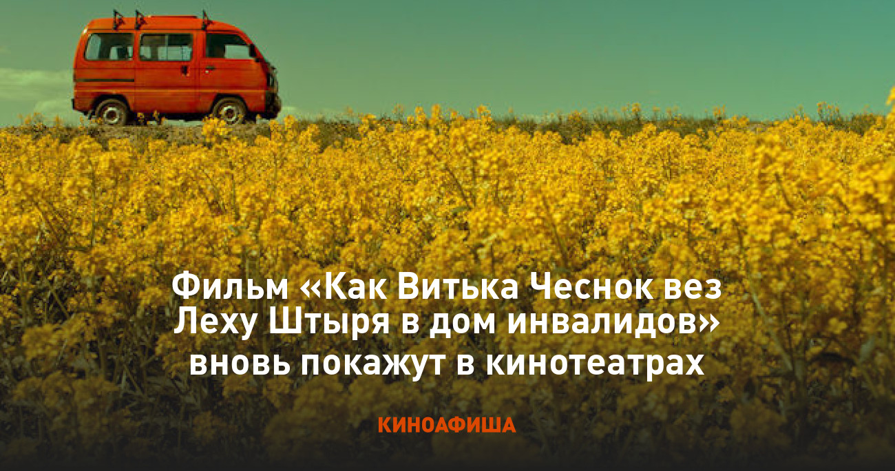 Фильм «Как Витька Чеснок вез Леху Штыря в дом инвалидов» вновь покажут в  кинотеатрах