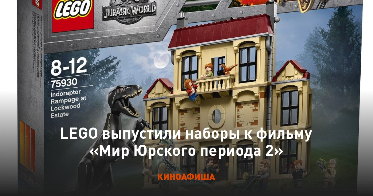 LEGO выпустили наборы к фильму «Мир Юрского периода 2»