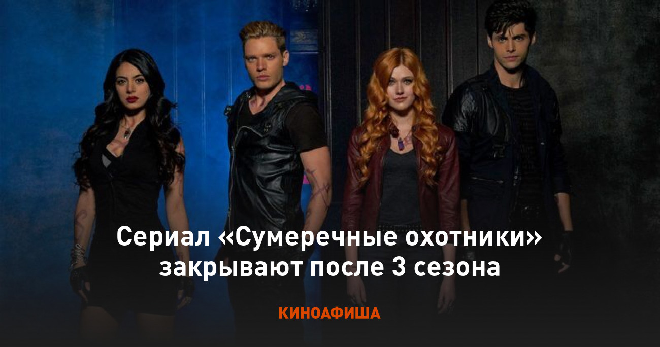 Сериал «Сумеречные охотники» закрывают после 3 сезона