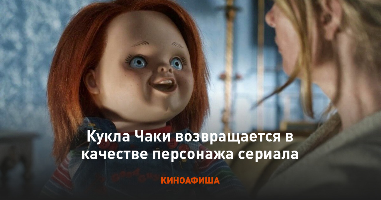 Кукла Чаки возвращается в качестве персонажа сериала