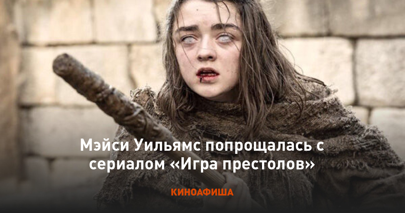 Мэйси Уильямс попрощалась с сериалом «Игра престолов»