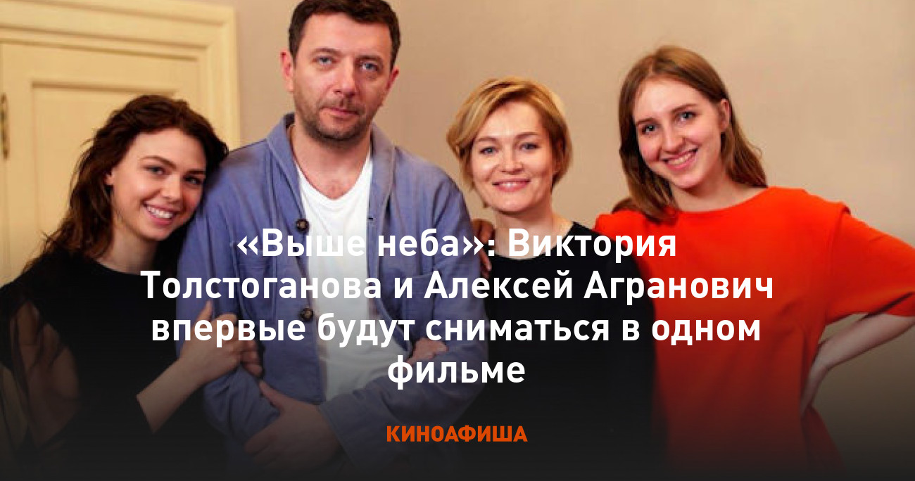 Выше неба»: Виктория Толстоганова и Алексей Агранович впервые будут  сниматься в одном фильме