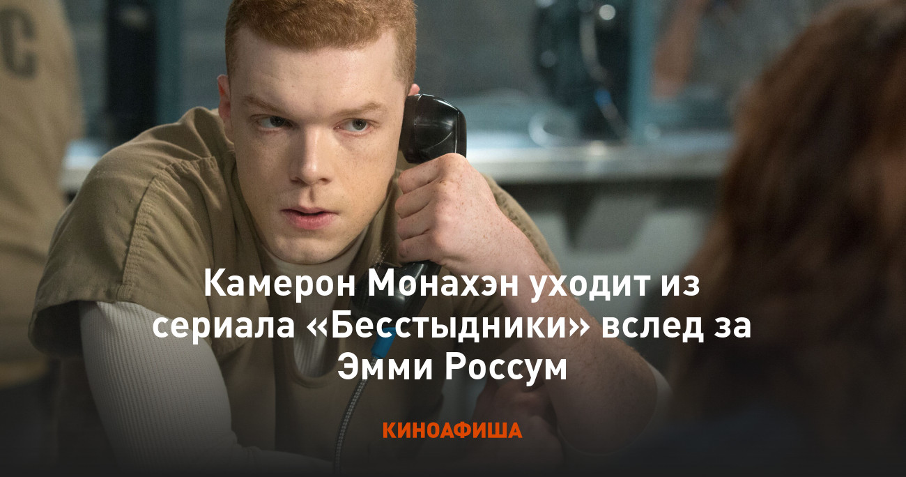 Камерон Монахэн уходит из сериала «Бесстыдники» вслед за Эмми Россум