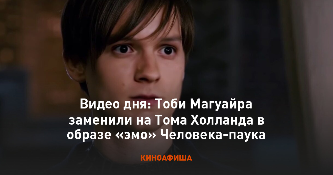 Видео дня: Тоби Магуайра заменили на Тома Холланда в образе «эмо»  Человека-паука