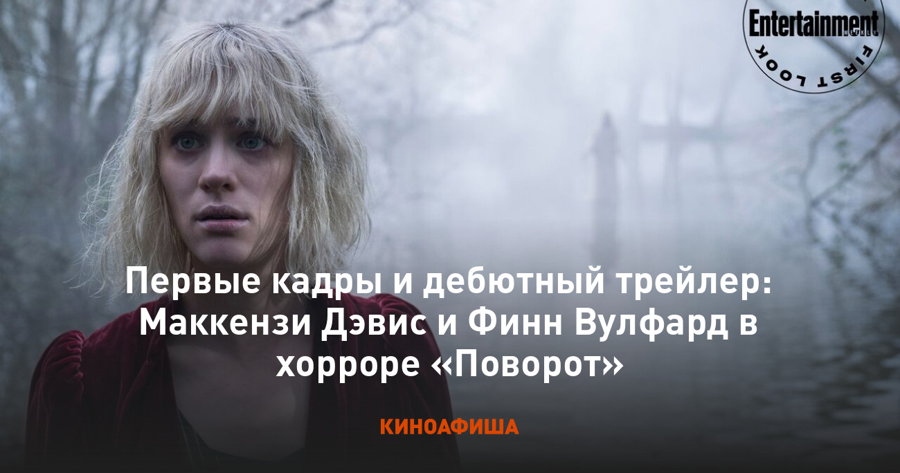 Первые кадры и дебютный трейлер: Маккензи Дэвис и Финн Вулфард в хорроре « Поворот»