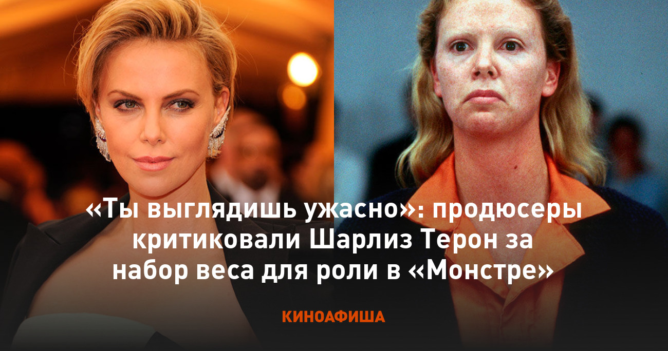 голая шарлиз терон фото  Ты выглядишь ужасно»: продюсеры критиковали Шарлиз Терон за набор веса для  роли в «Монстре»