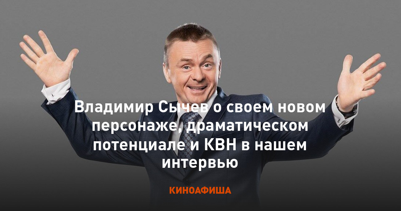 Владимир Сычев о своем новом персонаже, драматическом потенциале и КВН в  нашем интервью