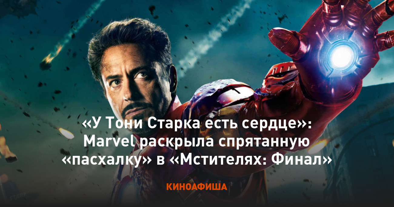 «У Тони Старка есть сердце»: Marvel раскрыла спрятанную «пасхалку» в « Мстителях: Финал»