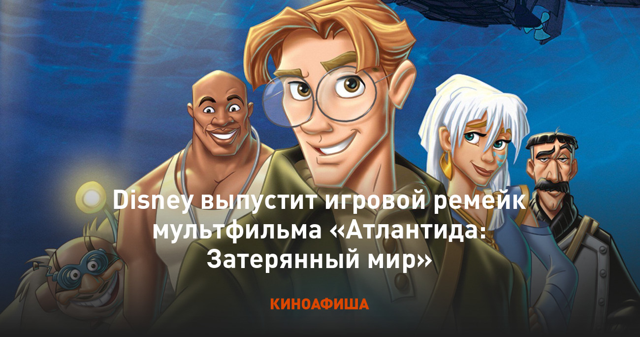 Disney выпустит игровой ремейк мультфильма «Атлантида: Затерянный мир»