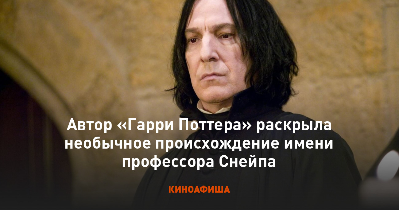 Актер играющий северуса. Актер играющий северуса