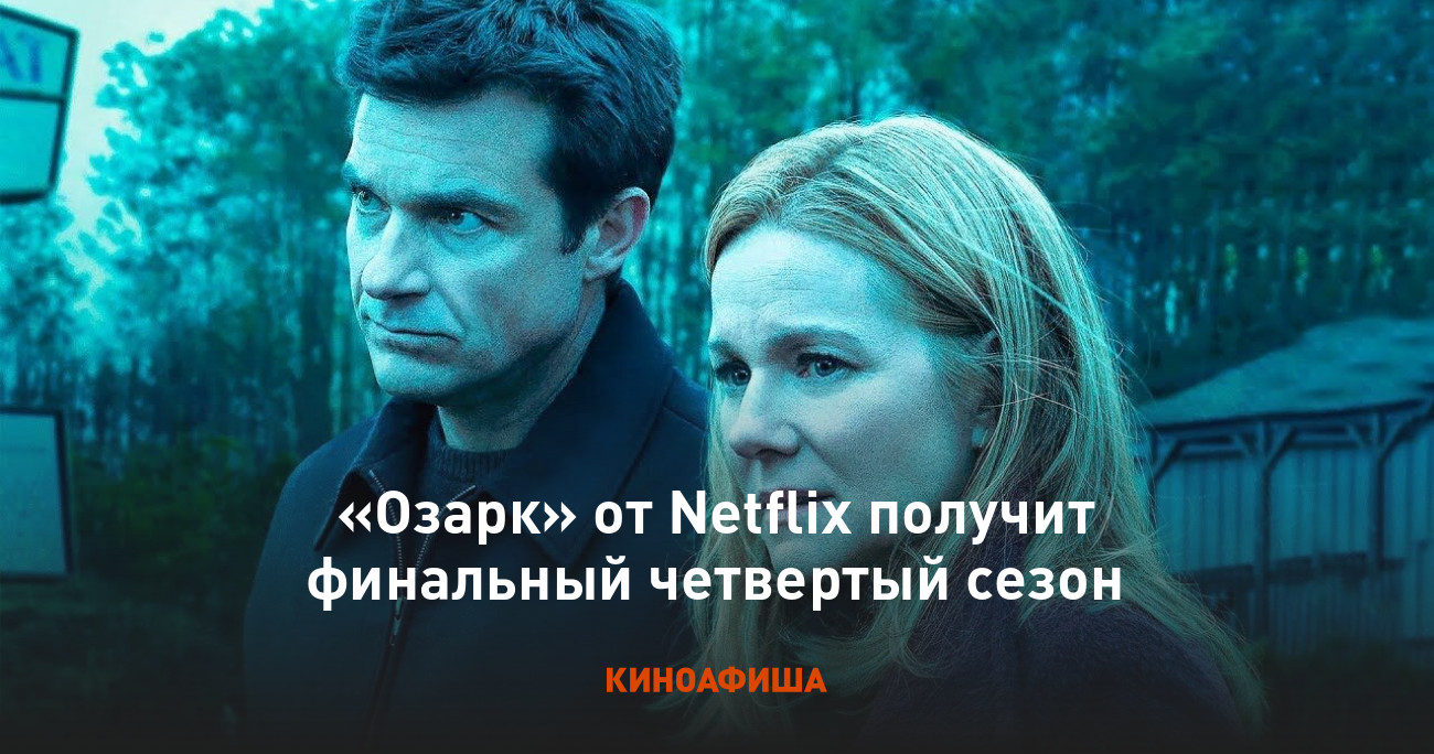 Озарк» от Netflix получит финальный четвертый сезон