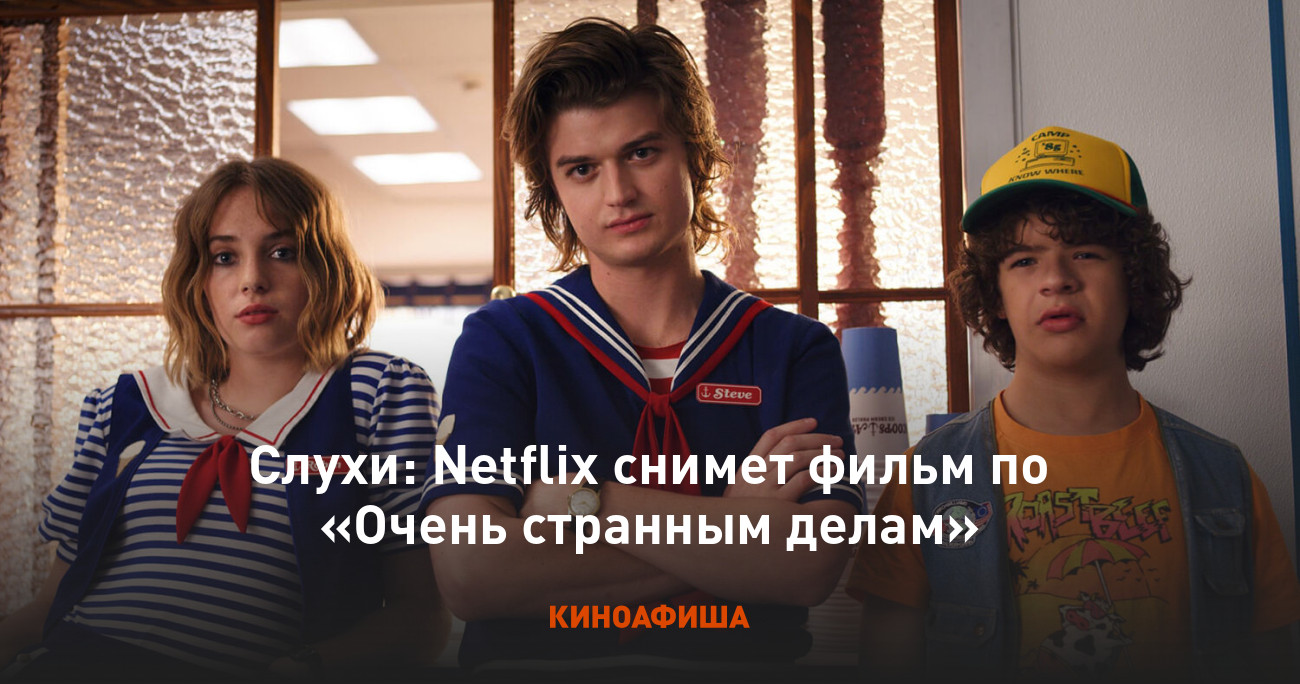 Слухи: Netflix снимет фильм по &quot;<b>Очень</b> <b>странным</b> <b>делам</b>&quot; .