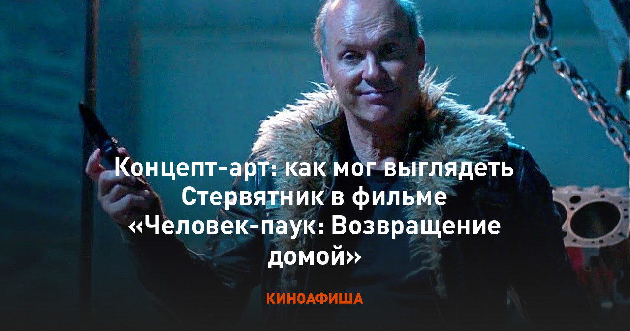 Концепт-арт: как мог выглядеть Стервятник в фильме «Человек-паук:  Возвращение домой»