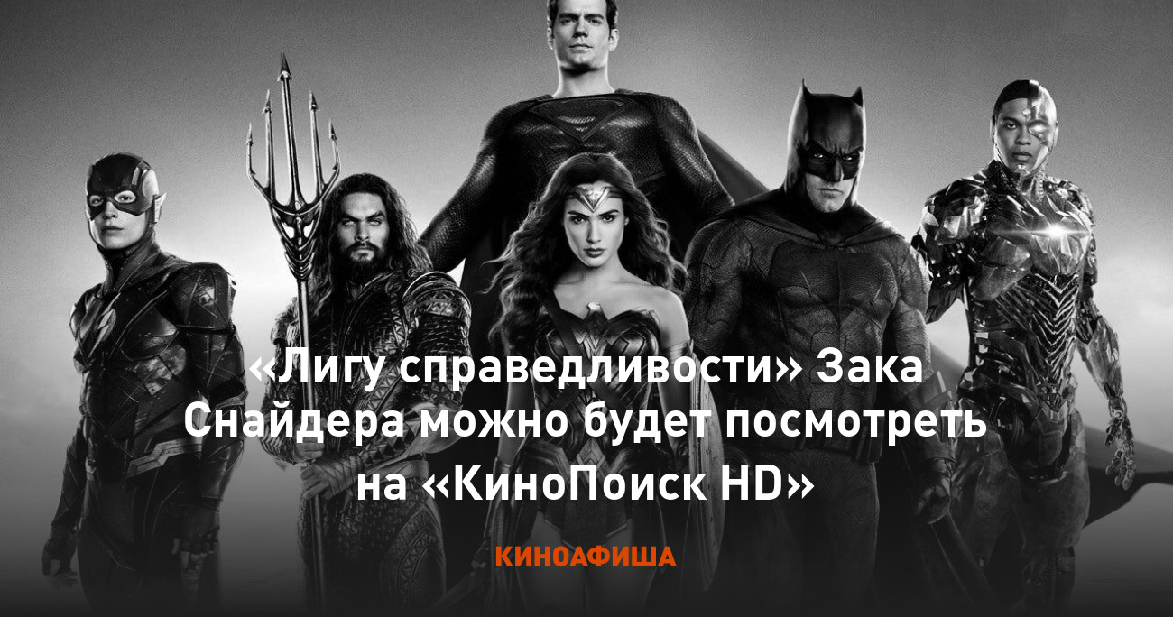Лига зака снайдера отличия. Лига справедливости Снайдера. Лига справедливости Zack Snyder